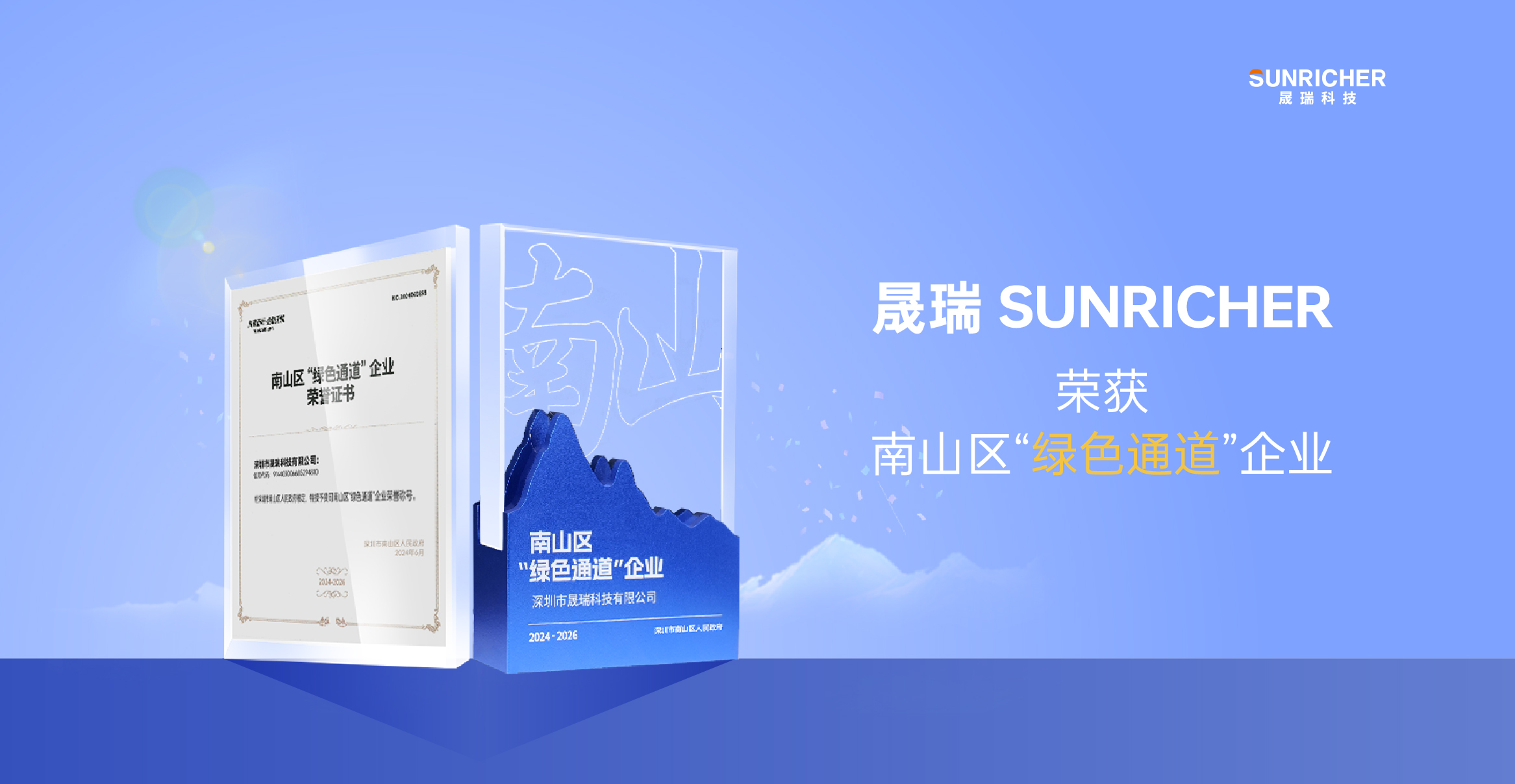 晟瑞 SUNRICHER 再次獲評南山區(qū) “綠色通道” 企業(yè)！
